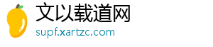 文以载道网_分享热门信息